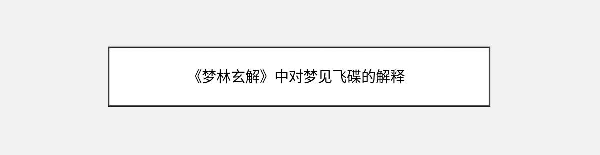 《梦林玄解》中对梦见飞碟的解释