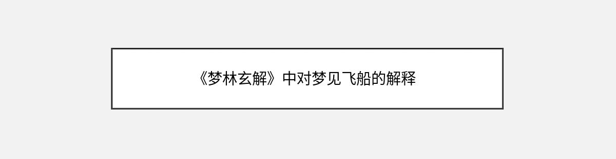 《梦林玄解》中对梦见飞船的解释