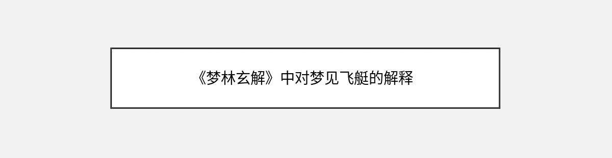 《梦林玄解》中对梦见飞艇的解释