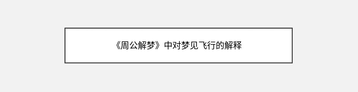 《周公解梦》中对梦见飞行的解释