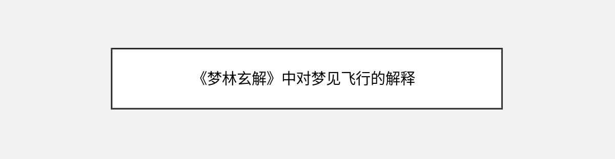 《梦林玄解》中对梦见飞行的解释