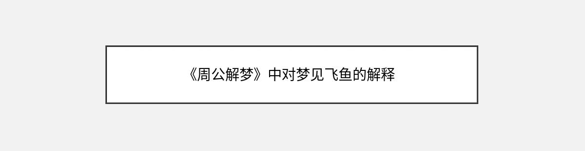 《周公解梦》中对梦见飞鱼的解释