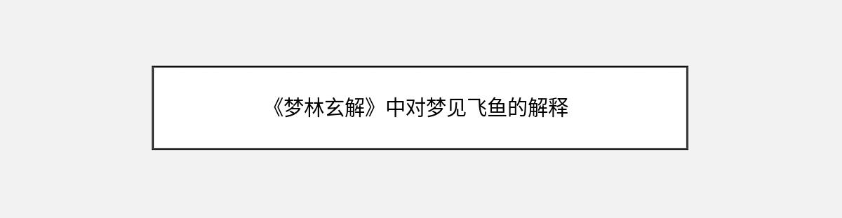 《梦林玄解》中对梦见飞鱼的解释