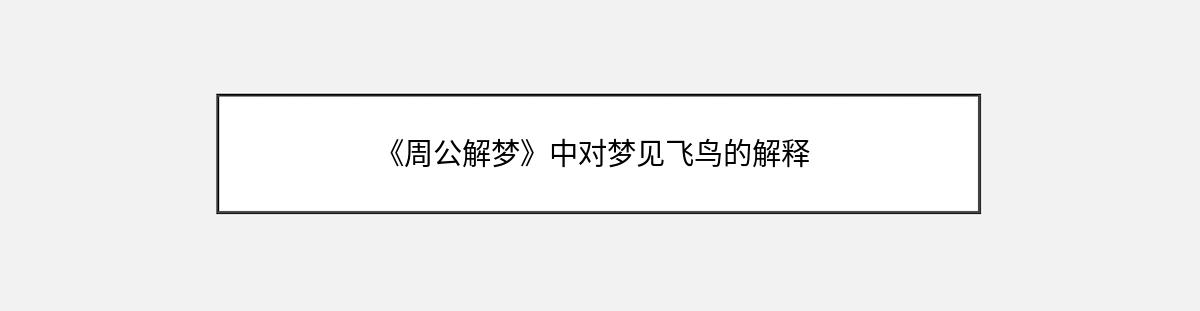 《周公解梦》中对梦见飞鸟的解释