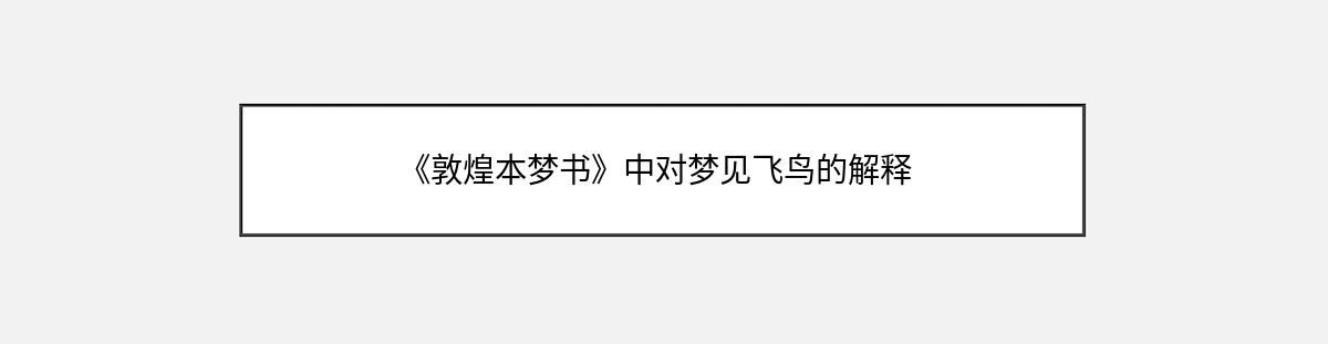 《敦煌本梦书》中对梦见飞鸟的解释