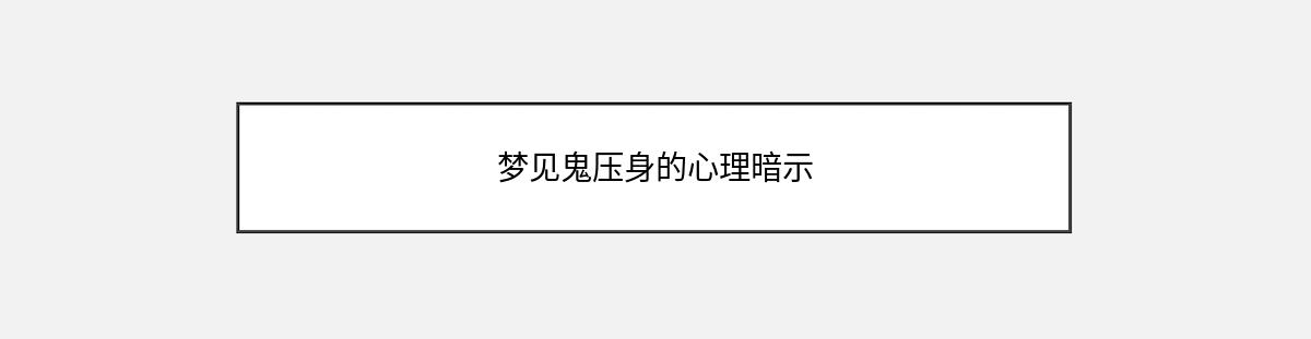 梦见鬼压身的心理暗示