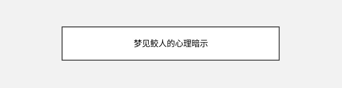 梦见鲛人的心理暗示