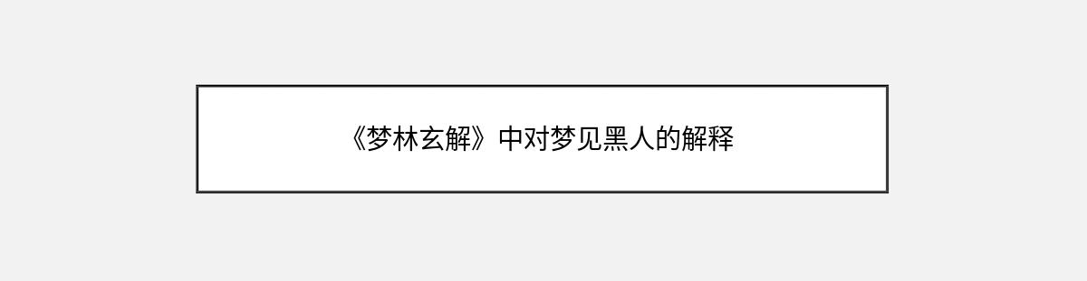 《梦林玄解》中对梦见黑人的解释