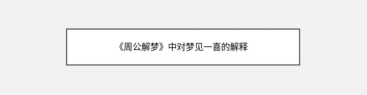 《周公解梦》中对梦见一喜的解释