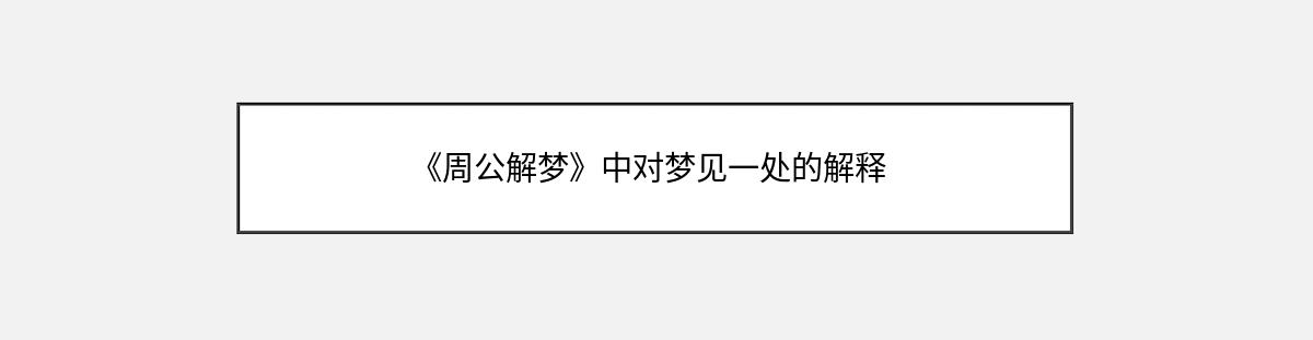 《周公解梦》中对梦见一处的解释