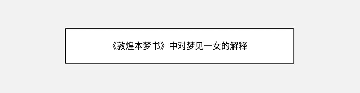 《敦煌本梦书》中对梦见一女的解释