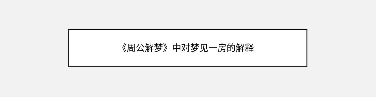 《周公解梦》中对梦见一房的解释