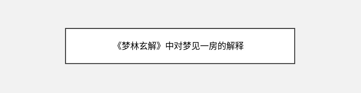 《梦林玄解》中对梦见一房的解释