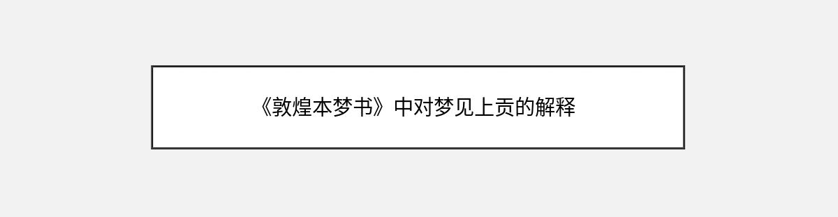 《敦煌本梦书》中对梦见上贡的解释