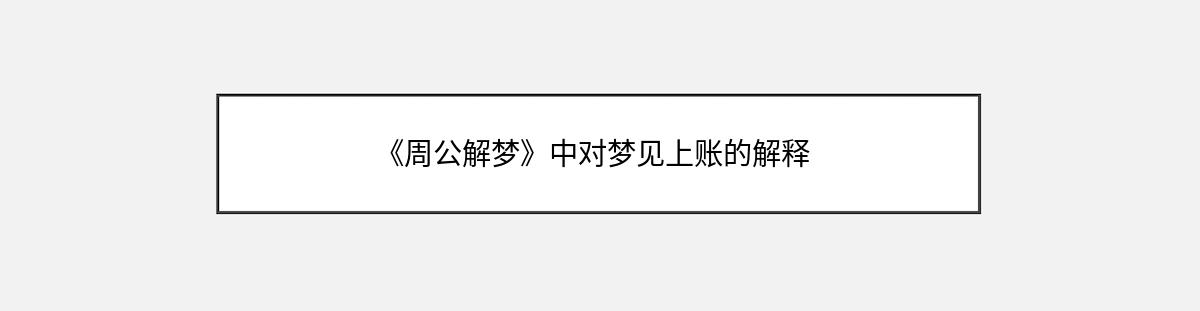 《周公解梦》中对梦见上账的解释