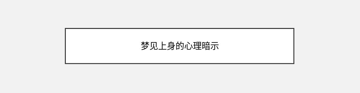 梦见上身的心理暗示