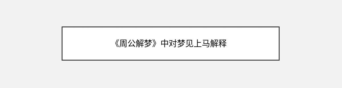 《周公解梦》中对梦见上马解释