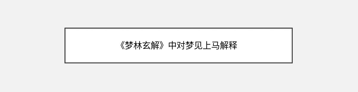 《梦林玄解》中对梦见上马解释