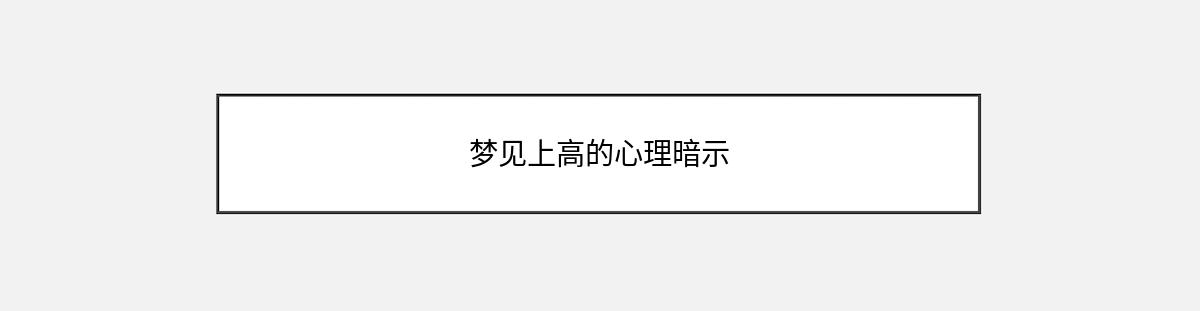 梦见上高的心理暗示