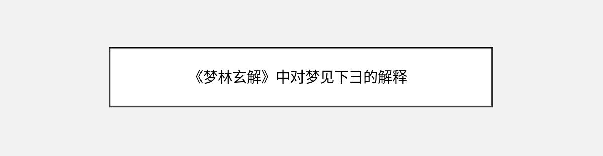 《梦林玄解》中对梦见下彐的解释