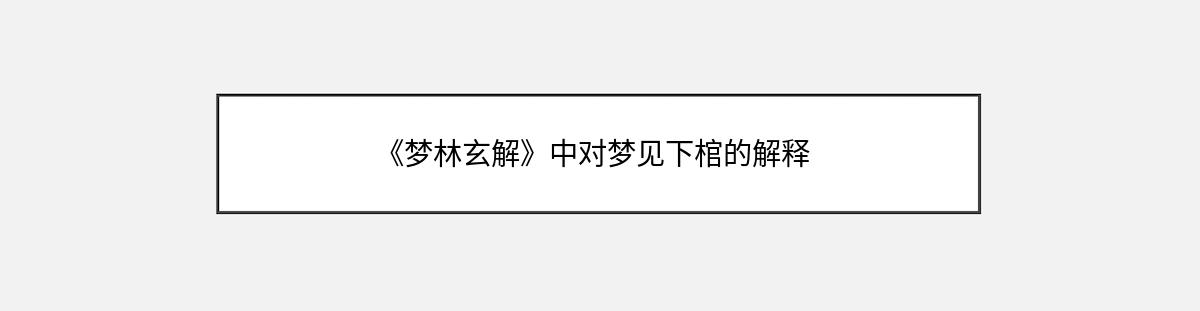 《梦林玄解》中对梦见下棺的解释