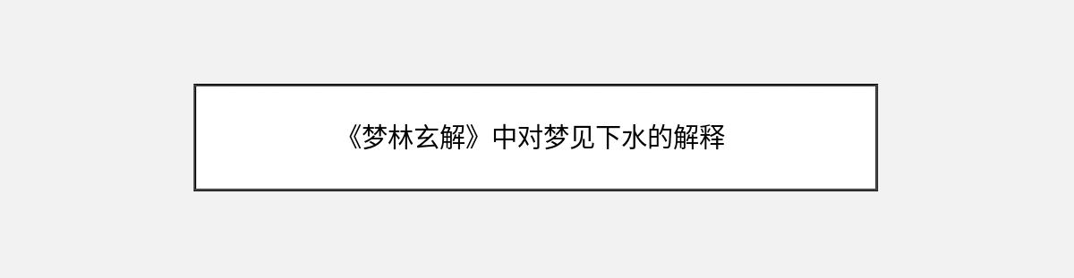 《梦林玄解》中对梦见下水的解释