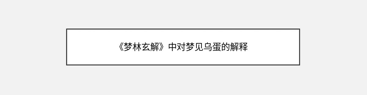 《梦林玄解》中对梦见乌蛋的解释