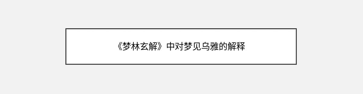 《梦林玄解》中对梦见乌雅的解释