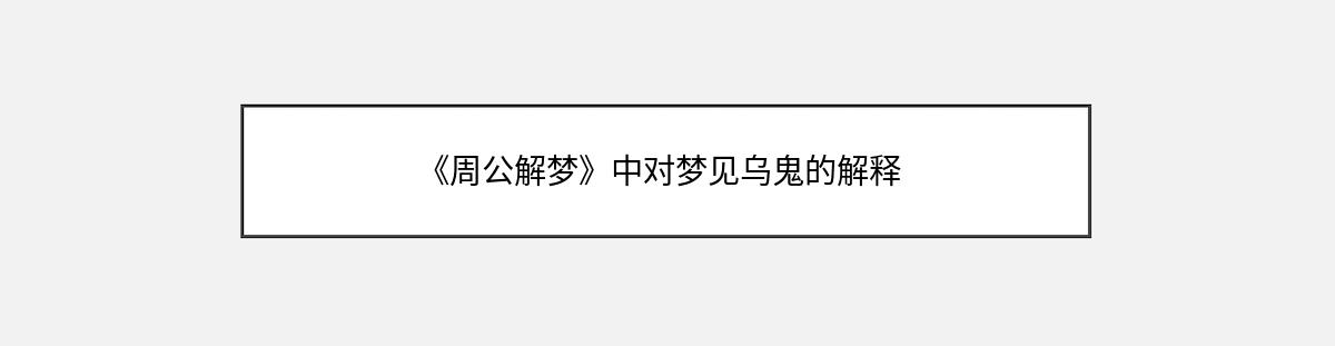 《周公解梦》中对梦见乌鬼的解释