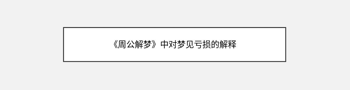 《周公解梦》中对梦见亏损的解释