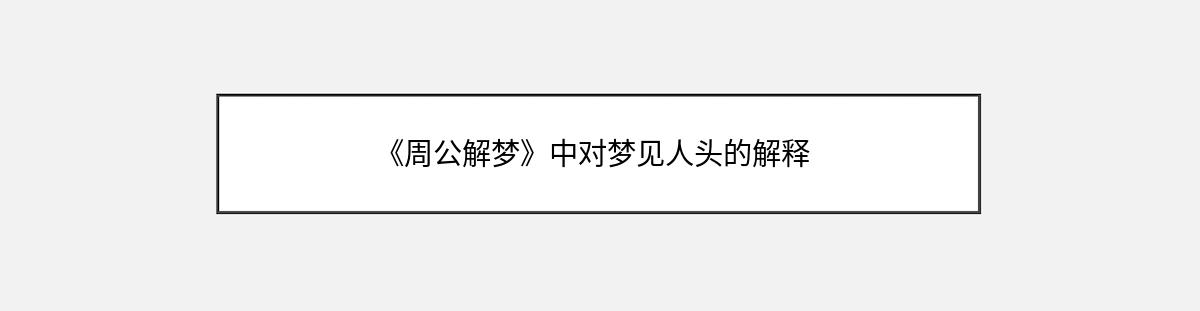 《周公解梦》中对梦见人头的解释