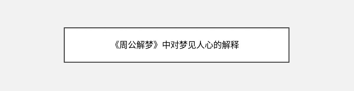 《周公解梦》中对梦见人心的解释