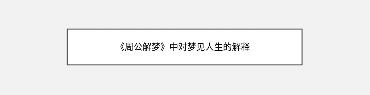 《周公解梦》中对梦见人生的解释