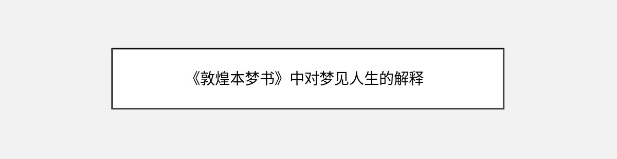 《敦煌本梦书》中对梦见人生的解释