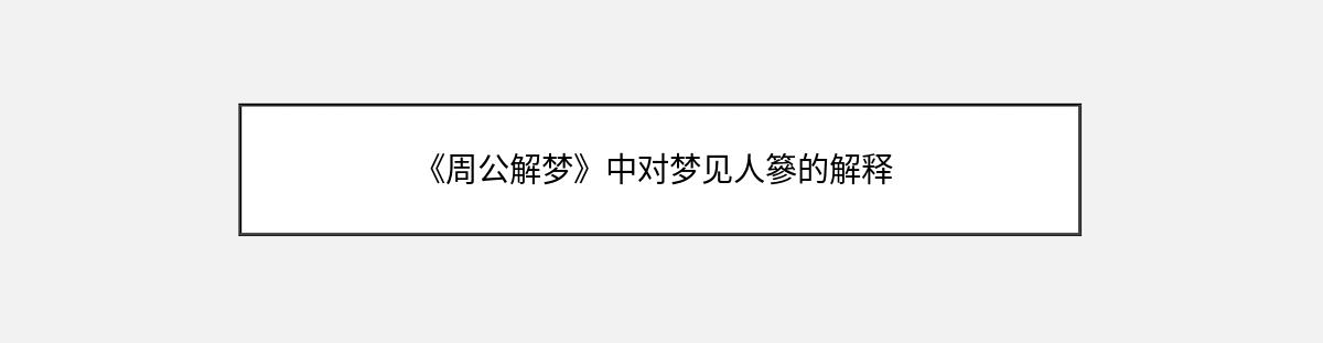 《周公解梦》中对梦见人篸的解释