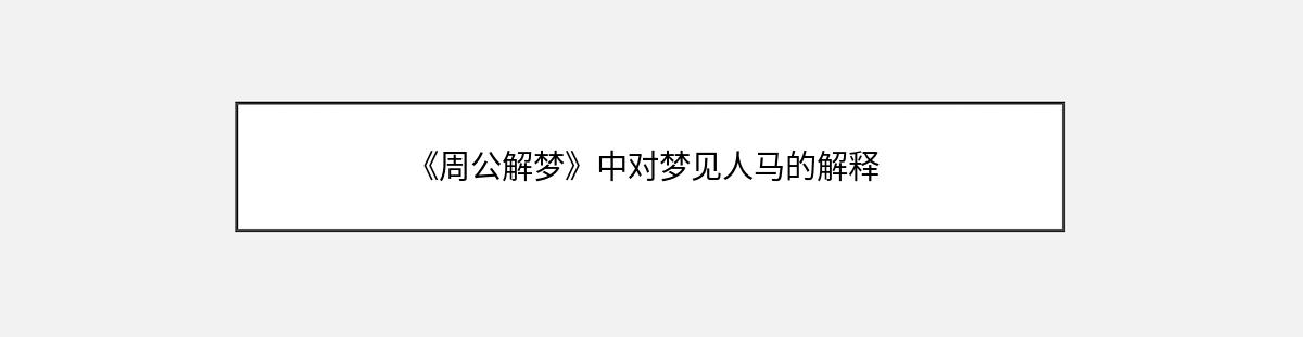 《周公解梦》中对梦见人马的解释