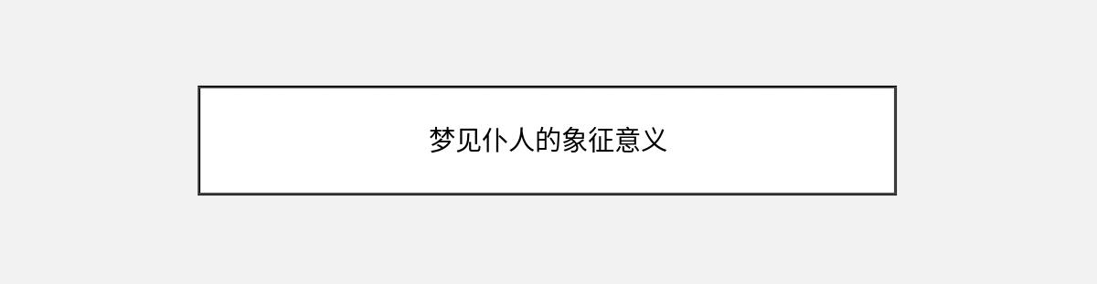 梦见仆人的象征意义