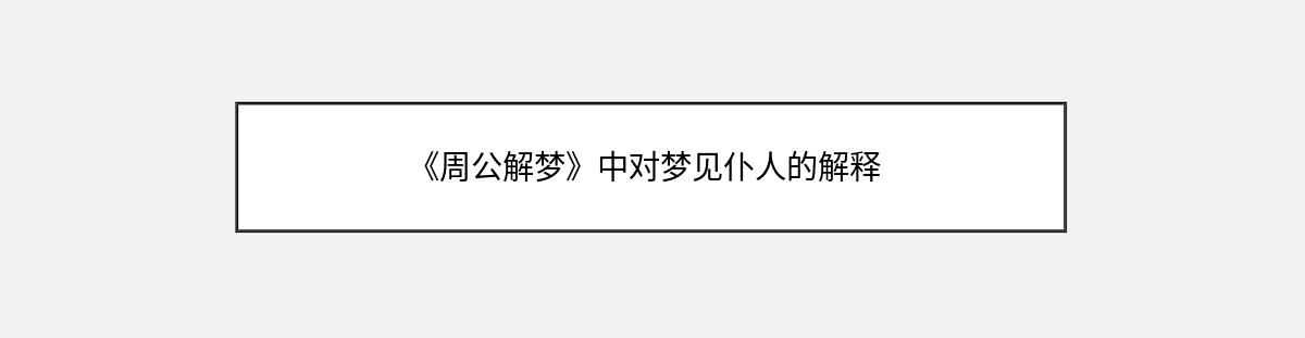 《周公解梦》中对梦见仆人的解释