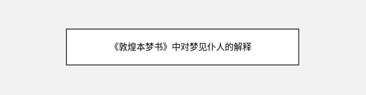 《敦煌本梦书》中对梦见仆人的解释