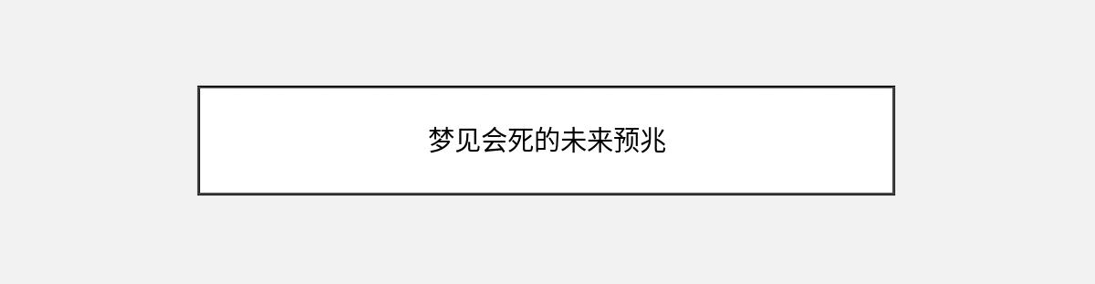 梦见会死的未来预兆