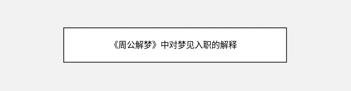 《周公解梦》中对梦见入职的解释