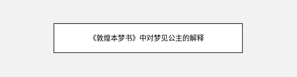 《敦煌本梦书》中对梦见公主的解释