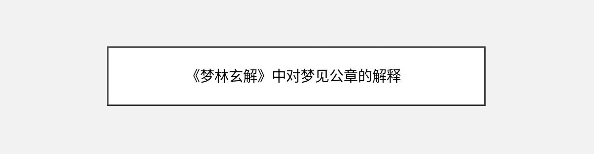 《梦林玄解》中对梦见公章的解释