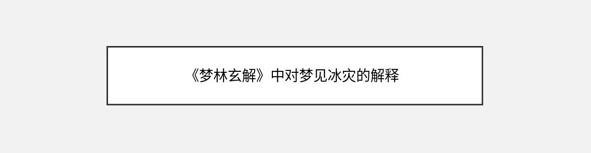 《梦林玄解》中对梦见冰灾的解释