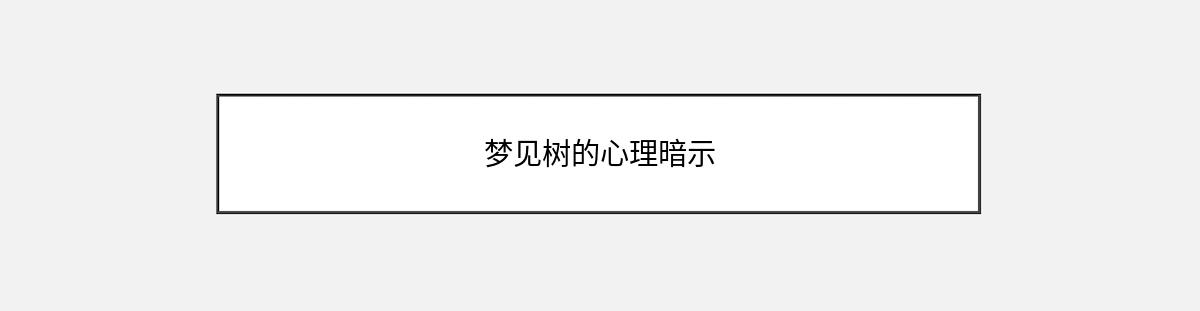 梦见树的心理暗示