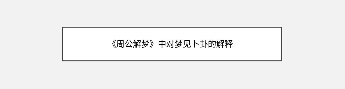 《周公解梦》中对梦见卜卦的解释