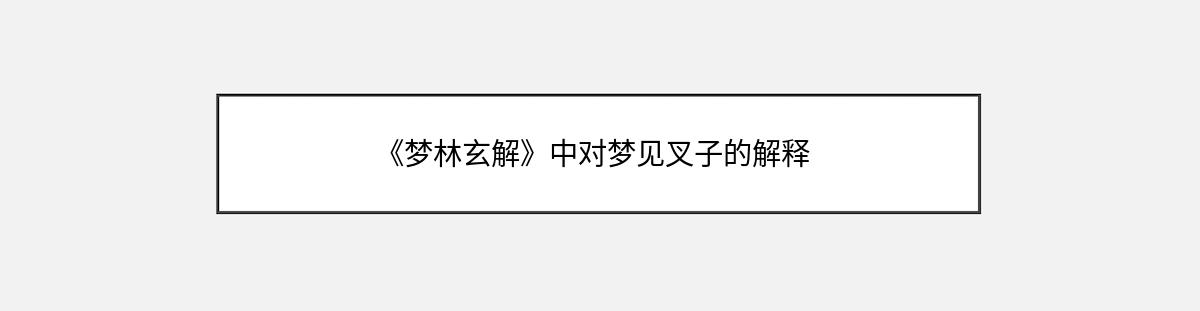 《梦林玄解》中对梦见叉子的解释