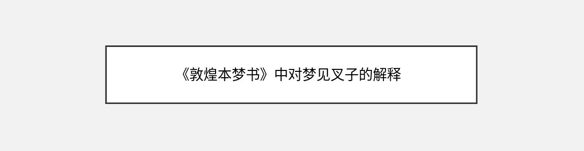 《敦煌本梦书》中对梦见叉子的解释