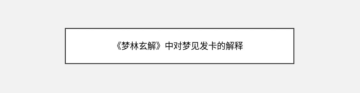 《梦林玄解》中对梦见发卡的解释