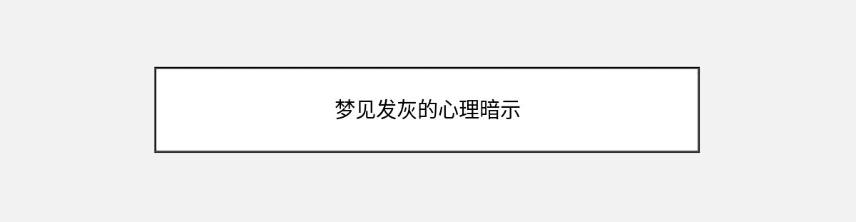 梦见发灰的心理暗示